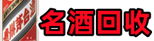 鸡东鑫彩名酒回收店